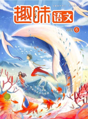 趣味語(yǔ)文