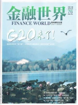 金融世界雜志訂閱
