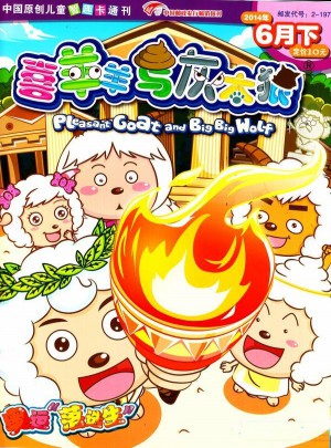 喜羊羊與灰太狼雜志訂閱