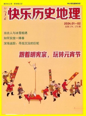 快樂(lè)歷史地理雜志訂閱