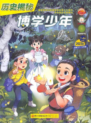博學少年歷史揭秘