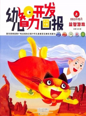 幼兒智力開(kāi)發(fā)畫(huà)報(bào)