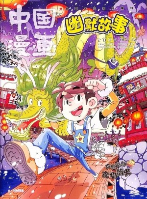 中國漫畫幽默故事
