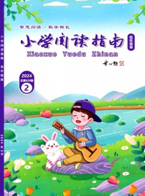 小學(xué)閱讀指南·低年級(jí)版雜志