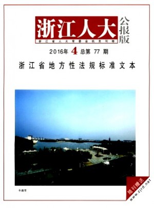 浙江人大·公報版雜志