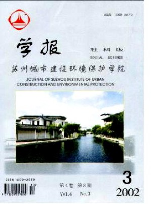 蘇州城市建設環境保護學院學報·社會科學版雜志