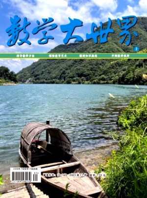數(shù)學(xué)大世界·上旬