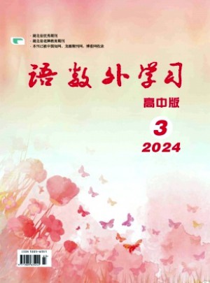 語數(shù)外學習·高中版下旬雜志