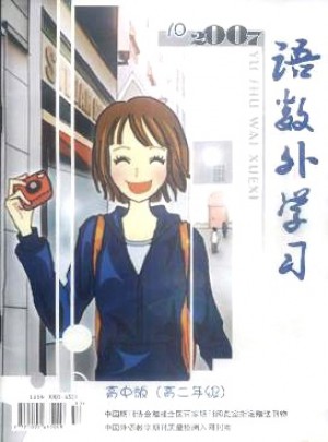 語數(shù)外學(xué)習(xí)·高中版高二年級雜志