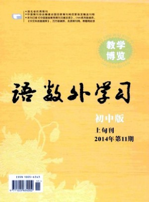 語(yǔ)數(shù)外學(xué)習(xí)·初中版上旬雜志