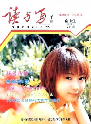 讀與寫·高中版