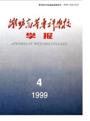 濰坊高等專(zhuān)科學(xué)校學(xué)報(bào)雜志