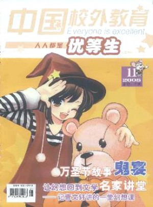 中國校外教育·優等生雜志