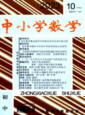 中小學(xué)數(shù)學(xué)·初中版