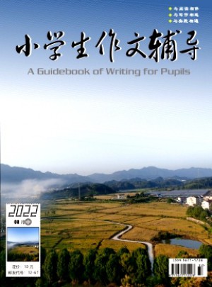小學(xué)生作文輔導(dǎo)·中旬雜志