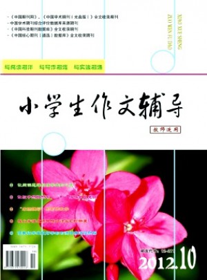 小學生作文輔導·教師適用雜志