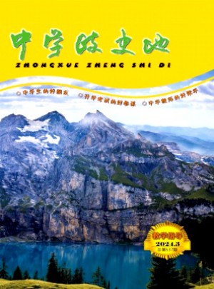 中學(xué)政史地·教學(xué)指導(dǎo)