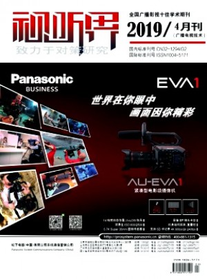 視聽界·廣播電視技術雜志