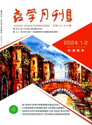 教學(xué)月刊·中學(xué)版外語教學(xué)雜志