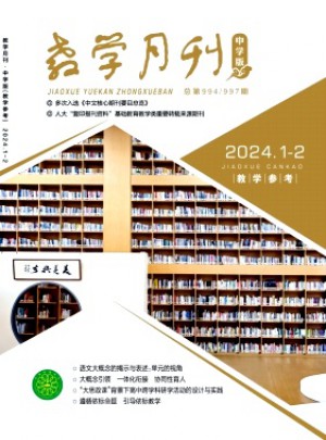 教學月刊·中學版教學參考雜志