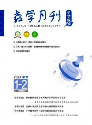 教學月刊·小學版數學雜志