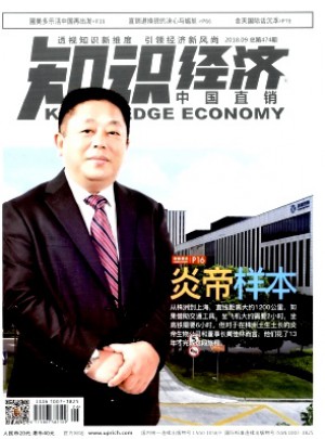 知識經濟·中國直銷雜志