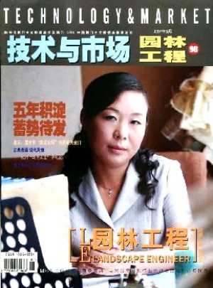 技術與市場·園林工程