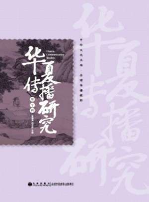 華夏傳播研究