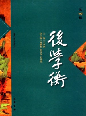后學衡雜志