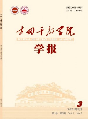 古田干部學院學報雜志