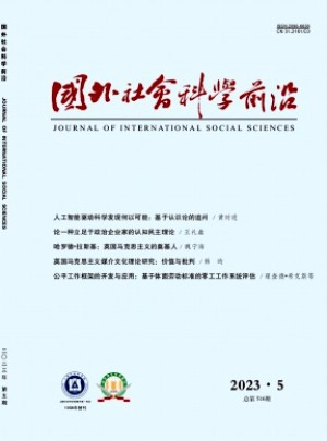 國外社會科學(xué)前沿