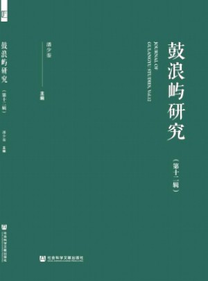 鼓浪嶼研究