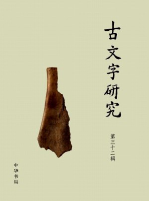 古文字研究雜志