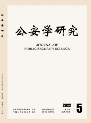 公安學研究雜志