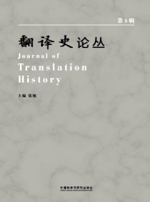 翻譯史論叢雜志