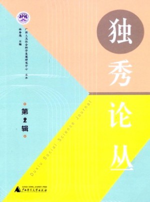 獨秀論叢雜志