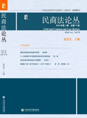 民商法論叢雜志