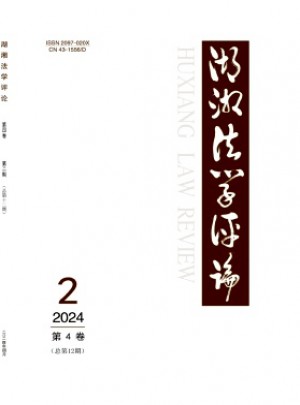 湖湘法學(xué)評論雜志