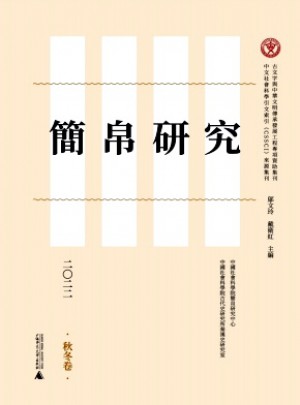 簡帛研究雜志