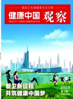 健康中國觀察雜志
