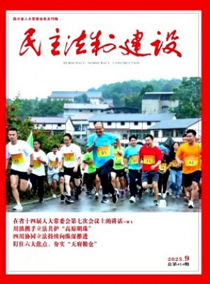 民主法制建設(shè)雜志