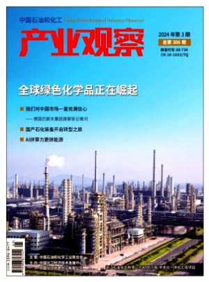 中國石油和化工產業觀察雜志