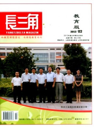 長三角·教育雜志