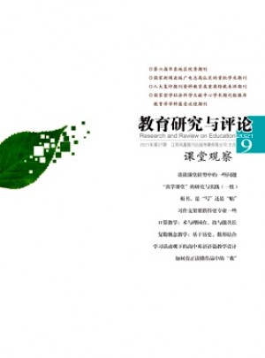 教育研究與評論·課堂觀察雜志