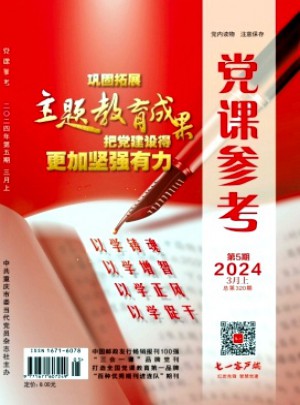 黨課參考雜志