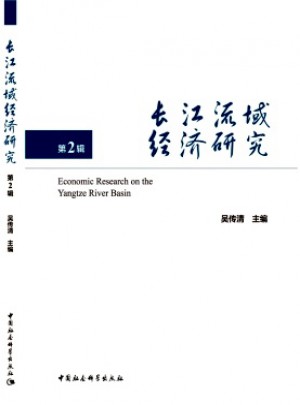 長江流域經濟研究雜志