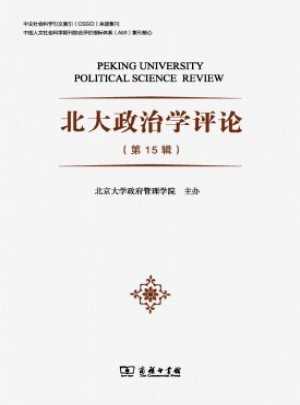 北大政治學(xué)評(píng)論雜志