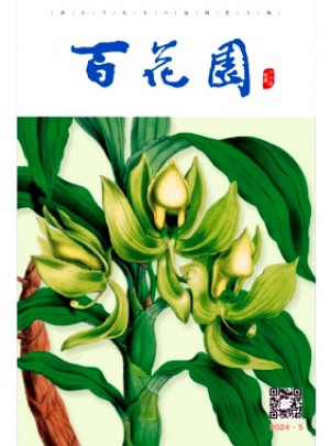 百花園雜志