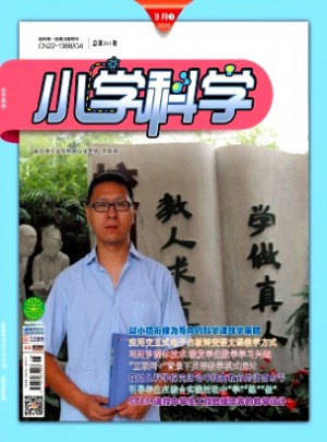 小學科學·教師版雜志