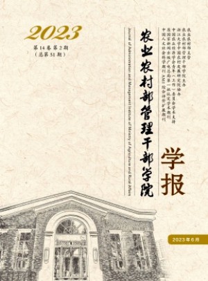 農(nóng)業(yè)農(nóng)村部管理干部學(xué)院學(xué)報(bào)